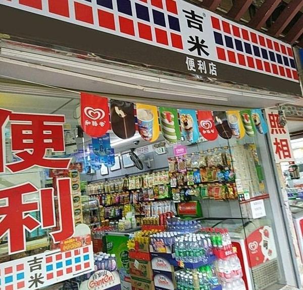 吉米連鎖便利店