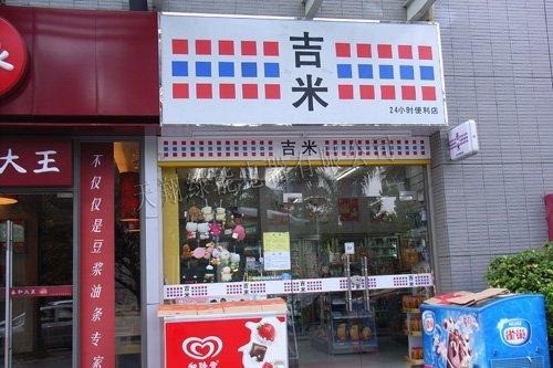 吉米連鎖便利店