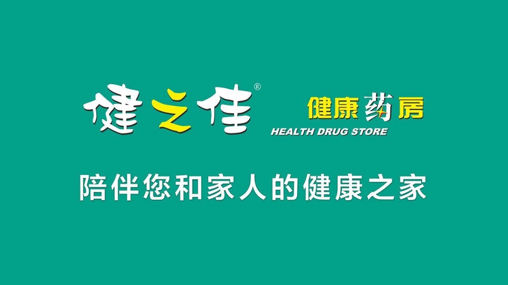 健之佳藥店