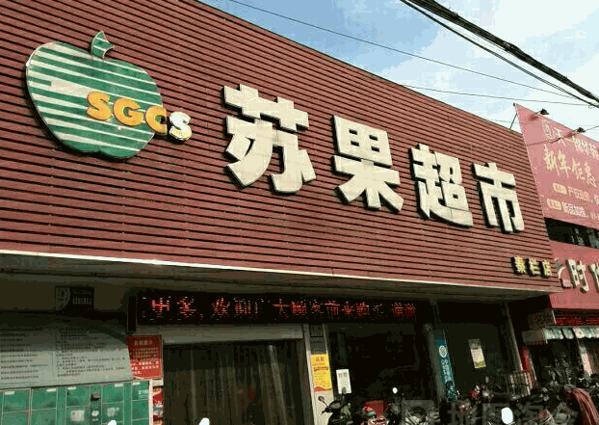 蘇果超市加盟