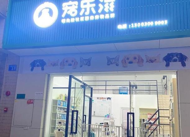 寵樂滋寵物店