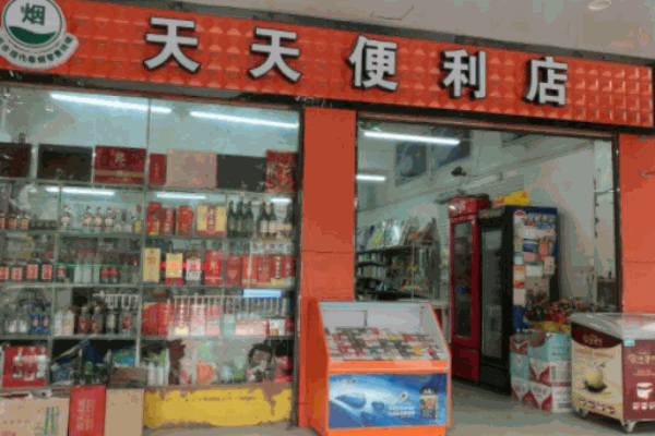 天天便利店