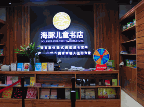 海豚兒童書店