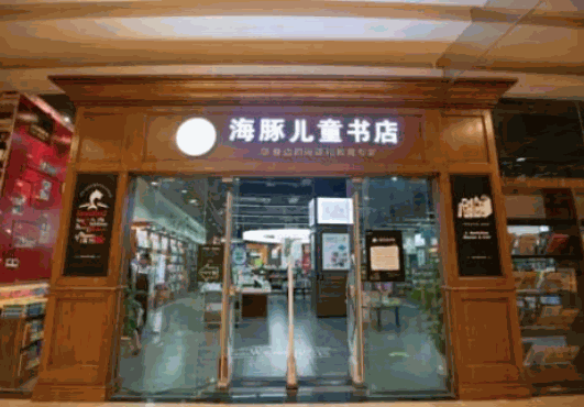 海豚兒童書店