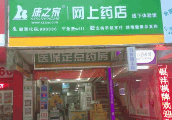 康之家網(wǎng)上藥店