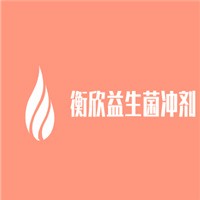 衡欣益生菌沖劑加盟