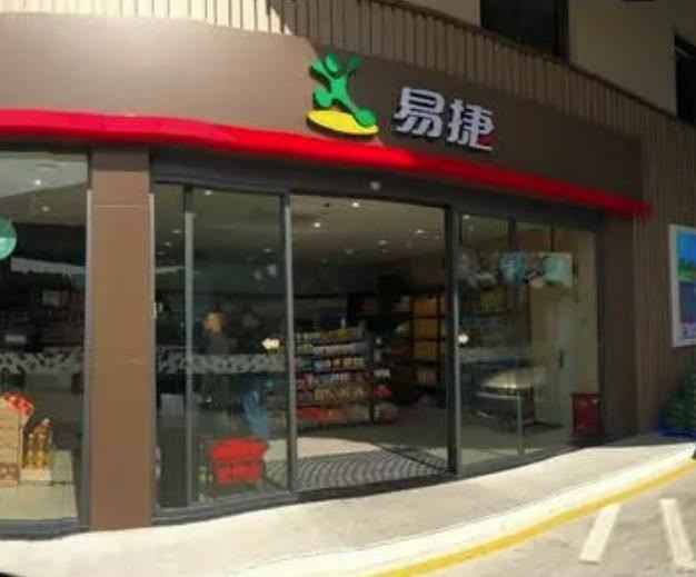 易捷便利店