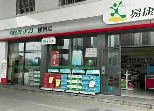 易捷便利店