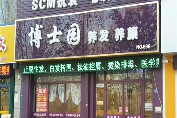 博士園美發(fā)店