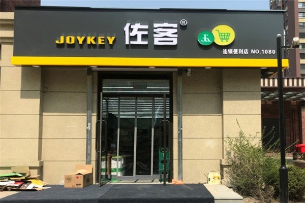 佐客便利店