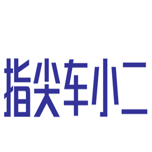 指尖車小二上門汽修養(yǎng)護(hù)救援