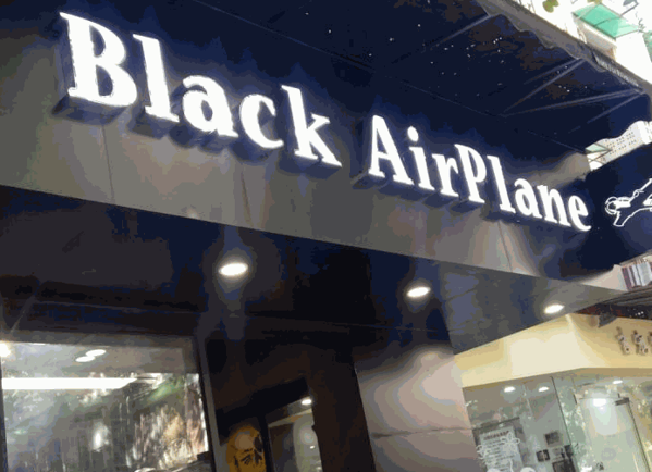 Black Airplane 黑潮飲品