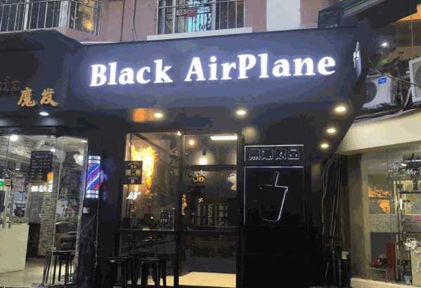 Black Airplane 黑潮飲品