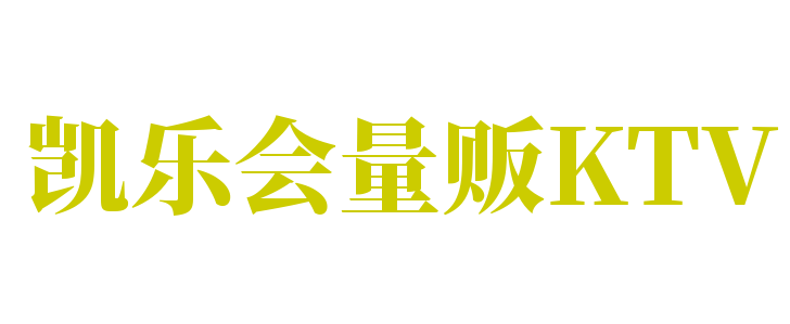 凱樂會量販KTV