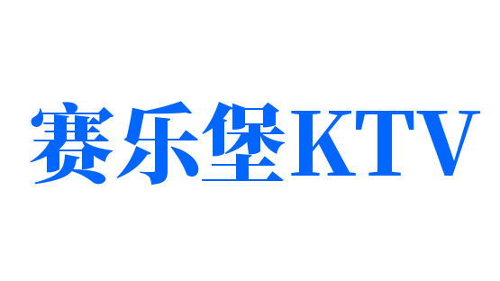 賽樂堡KTV