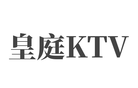 皇庭KTV