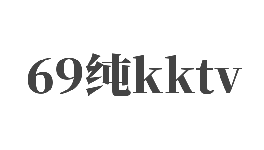 69純kktv