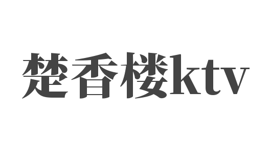 楚香樓ktv