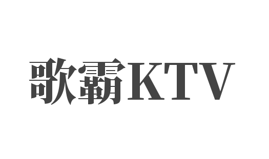 歌霸KTV