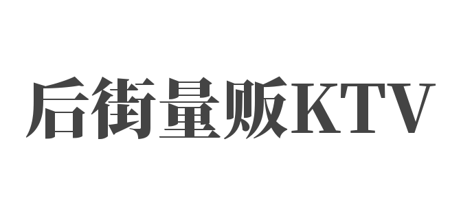 后街量販KTV