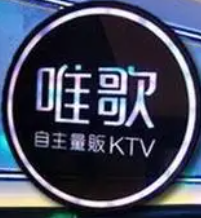 唯歌KTV