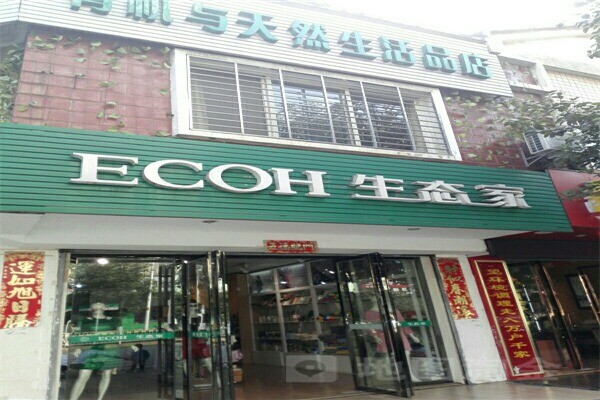 ECOH生態(tài)家加盟