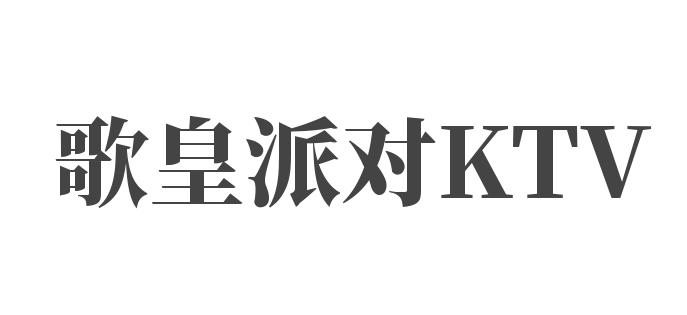 歌皇派對KTV