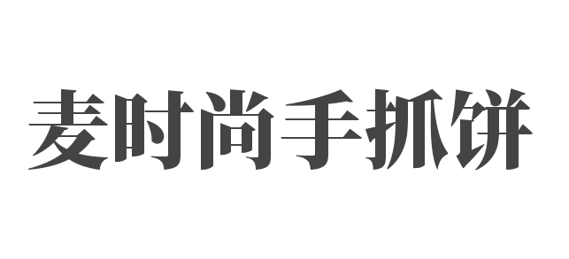 麥時(shí)尚手抓餅加盟