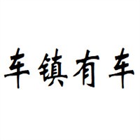 車(chē)鎮(zhèn)有車(chē)汽車(chē)租賃