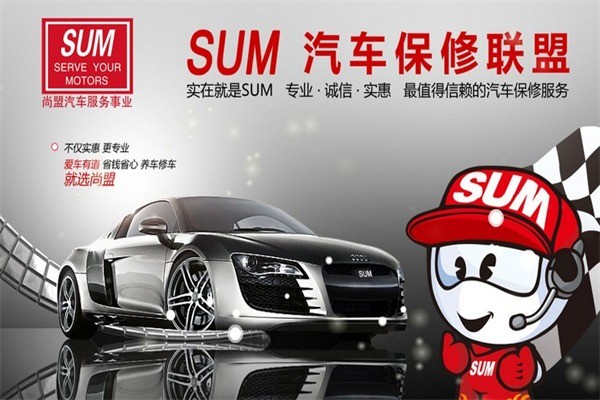 SUM尚盟汽車保修