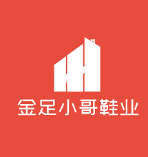 金足小哥鞋業(yè)