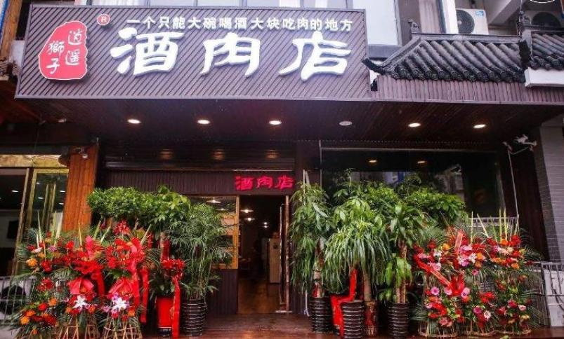 逍遙獅子酒肉店