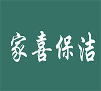 家喜保潔連鎖加盟