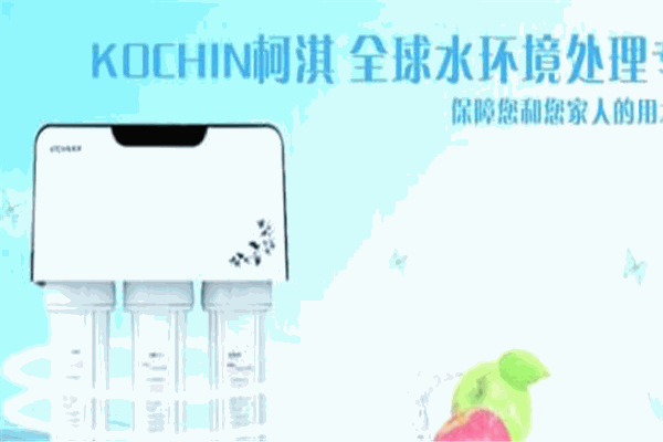 柯淇KOCHIN凈水器加盟