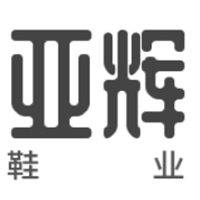 亞輝鞋業(yè)