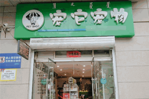 它它寵物店加盟