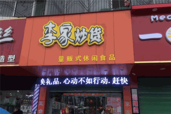 李家精品炒貨店加盟