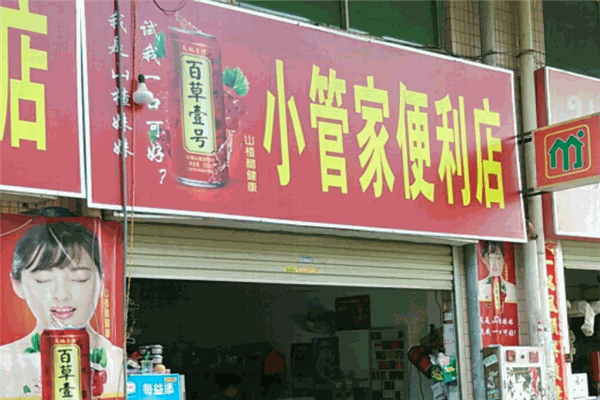 小管家便利店加盟