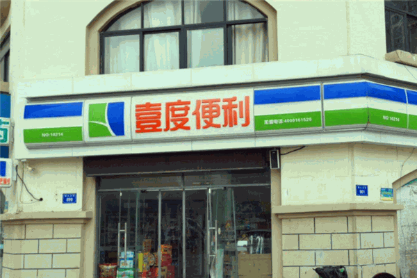 壹度便利店加盟