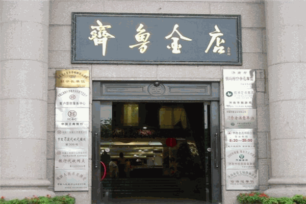 齊魯金店加盟