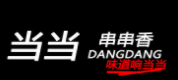 當(dāng)當(dāng)串串香小火鍋