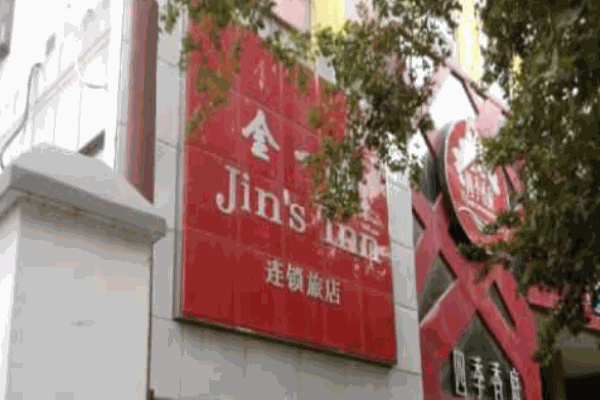 金一村連鎖經濟型酒店