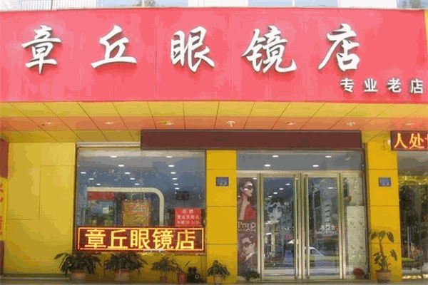 章丘眼鏡店加盟