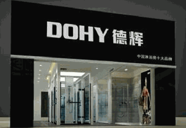 dohy德輝淋浴房