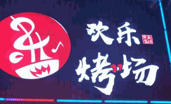 歡樂烤場(chǎng)