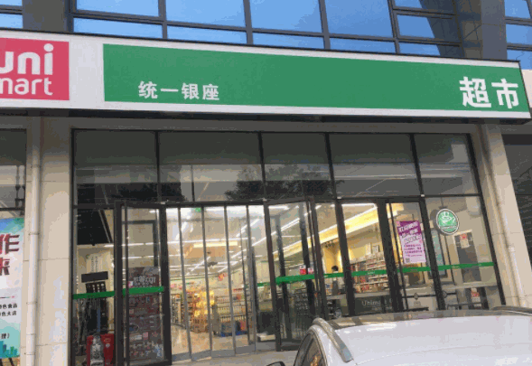 統(tǒng)一銀座便利店