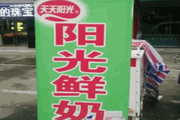 陽光鮮奶