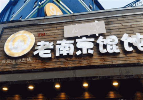 韓萍餛飩加盟