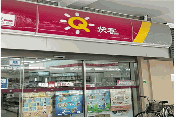 快客便利店