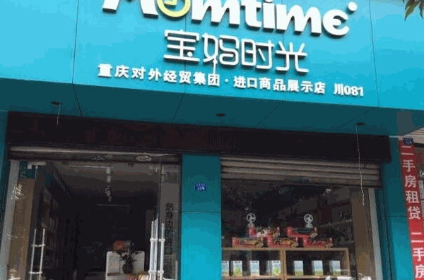 寶媽時光進口母嬰店